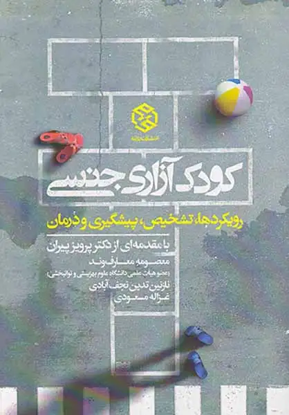 کودک آزاری جنسی