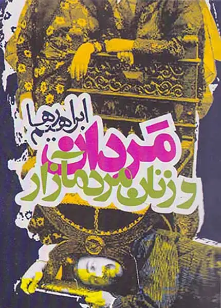 مردان و زنان مردمآزار