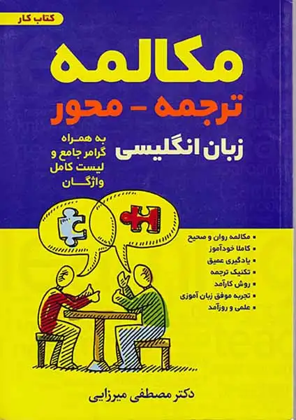 کتاب کار مکالمه ترجمه محور زبان انگلیسی