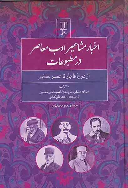 اخبار مشاهیر ادب معاصر در مطبوعات جلد اول از دوره قاجار تا عصر حاضر