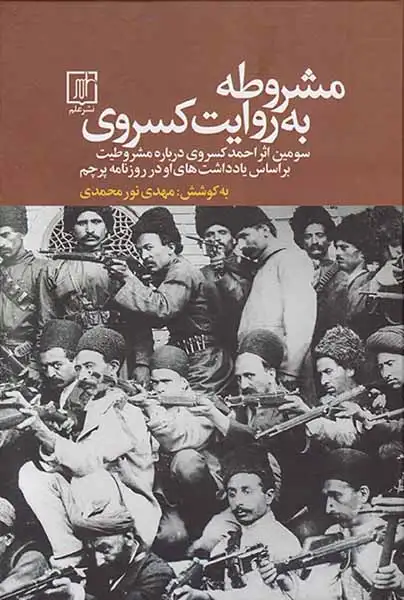 مشروطه به روایت کسروی(علم)نورمحمدی