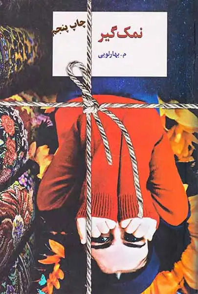 نمک گیر(سخن)بهارلویی