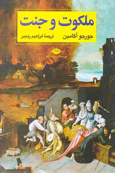ملکوت و جنت