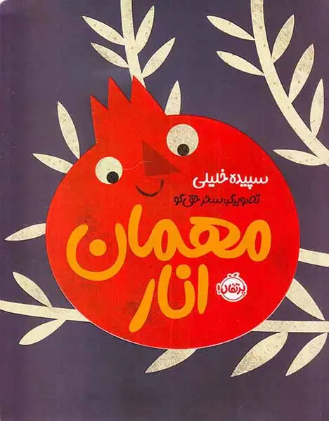 مهمان انار(پرتقال)خلیلی