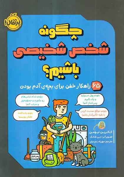 چگونه شخص شخیصی باشیم(پرتقال)زمردیان