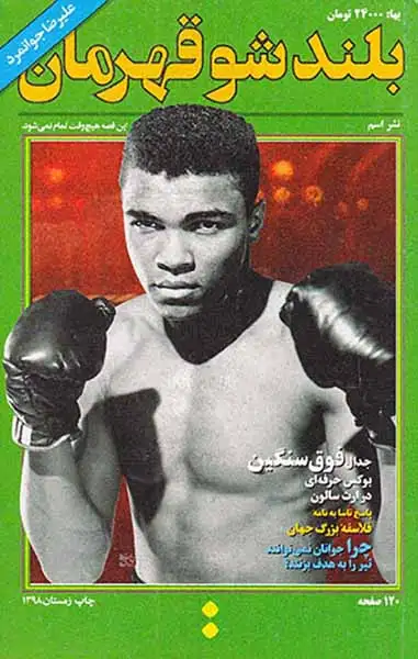 بلندشو قهرمان