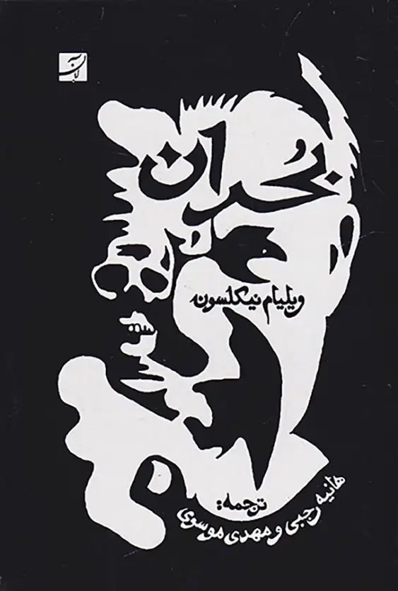 بحران(آبان)رجبی