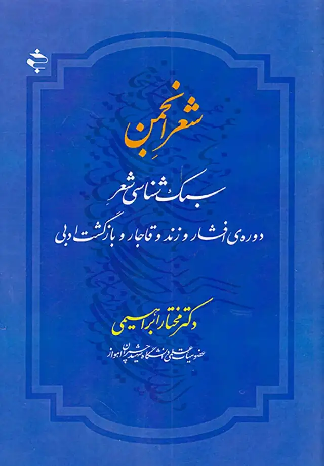 شعر انجمن(سبک شناسی شعر دوره ی افشار و زند و قاجار و بازگشت ادبی)خوزان