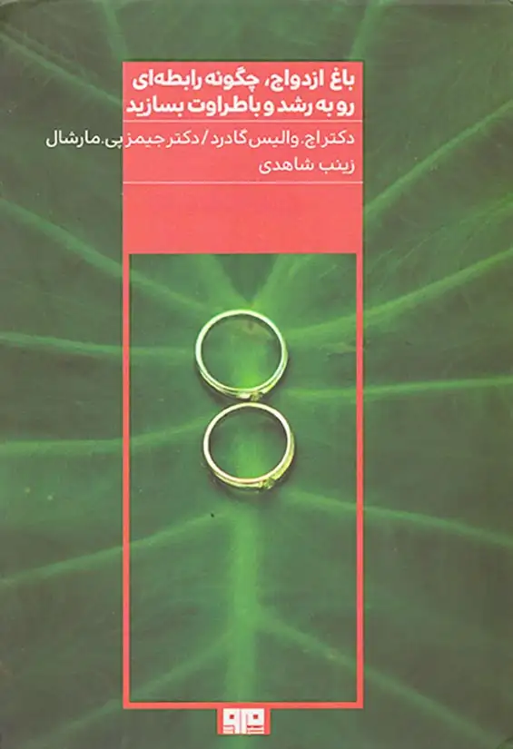 باغ ازدواج چگونه رابطه ای رو به رشد و با طراوت بسازید(کتاب مرو)شاهدی