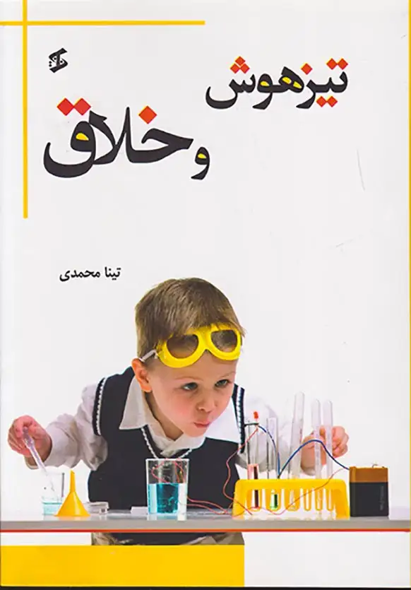 تیزهوش و خلاق(وانیا)محمدی