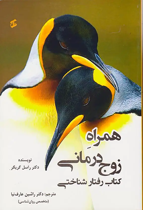 همراه زوج درمانی کتاب رفتار شناختی