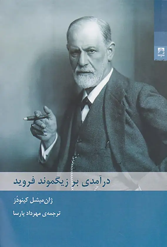 درآمدی بر زیگموند فروید(شوند)پارسا