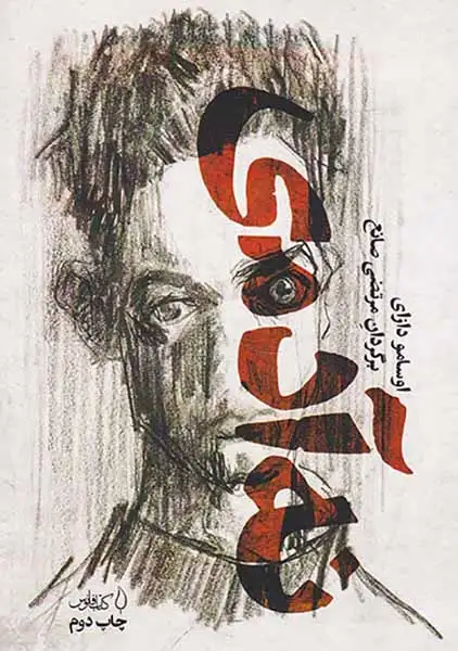 نه آدمی(کتاب فانوس)صانع