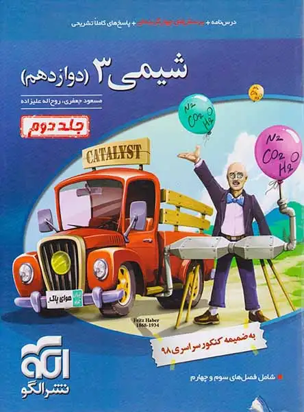 کتاب درس نامه+پرسش های چهارگزینه ای+پاسخ های کاملا تشریحی شیمی3 (دوازدهم) جلد دوم شامل فصل های سوم و چهارم نشر الگو