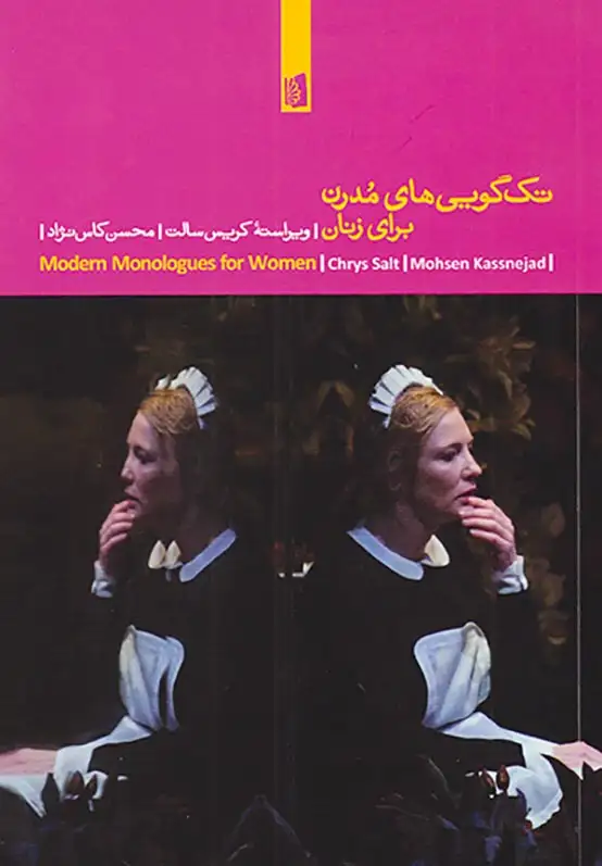 تک گویی های مدرن برای زنان(بیدگل)کاس نژاد