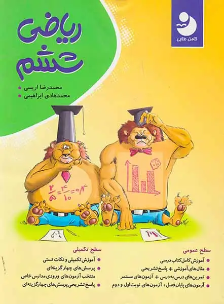 کامل طلایی ریاضی ششم(دبستان)نهنگ-موثر