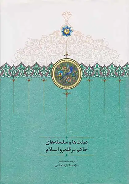 دولت ها و سلسله های حاکم بر قلمرو اسلام