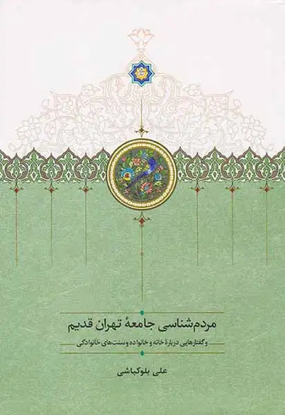 مردم شناسی جامعه تهران قدیم