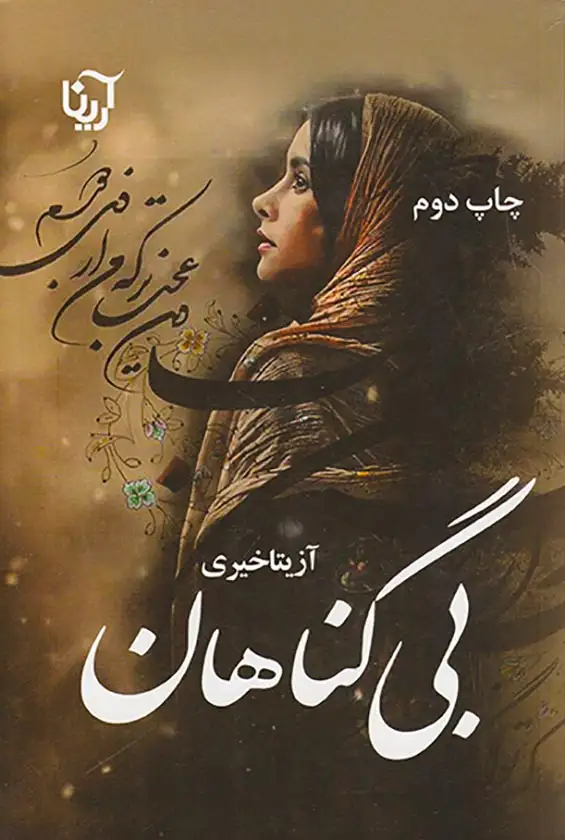 بی گناهان(علی)خیری