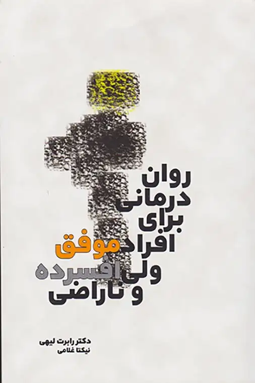 روان درمانی برای افراد موفق ولی افسرده و ناراضی(بهجت)غلامی