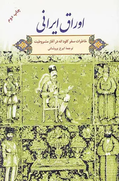 اوراق ایرانی(خاطرات سفر کلودانه در آغاز مشروطیت)نشرگویا