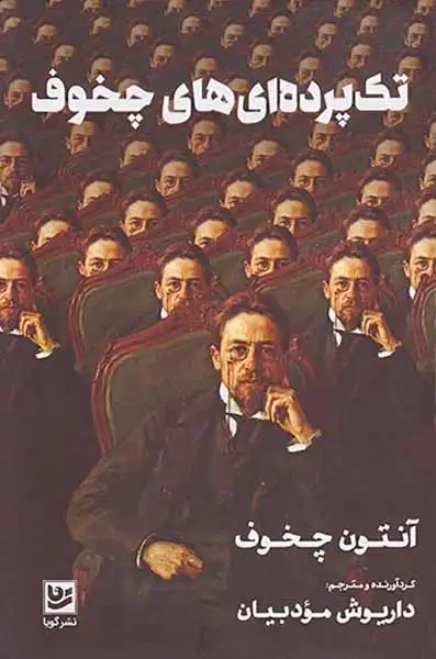 تک پرده ای های چخوف