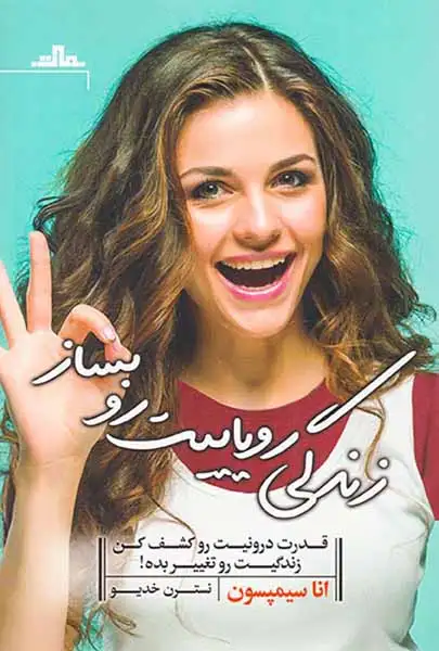 زندگی رویاییت رو بساز