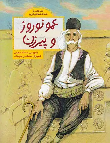 قصه هایی از ادبیات شفاهی ایران(عمو نوروز و پیرزن)فاطمی
