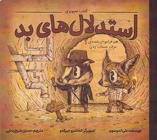 کتاب تصویری استدلال های بد(فاطمی)شیخ رضایی