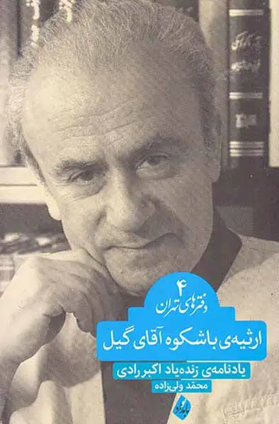 دفترهای تهران4(ارثیه ی باشکوه آقای گیل)