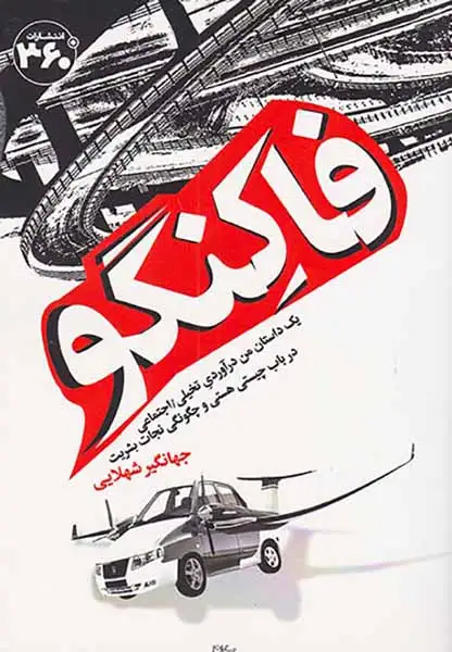 فاکنگو(انتشارات360)شهلایی