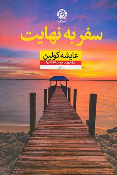 سفر به بی نهایت(نشرنون)طباطبائیها
