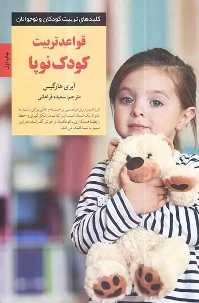 قواعد تربیت کودک نوپا(صابرین)فراهانی