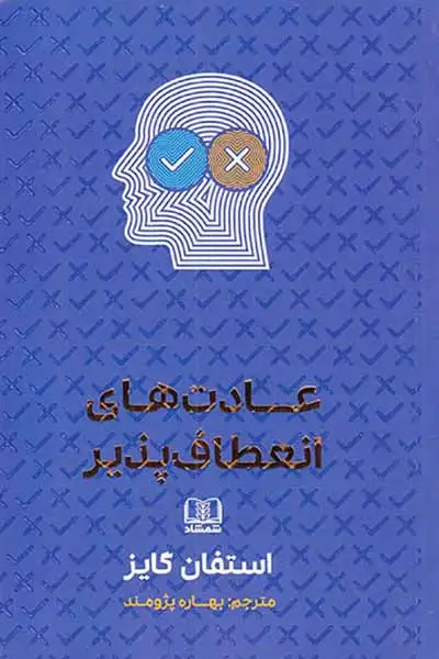 عادت های انعطاف پذیر(شمشاد)پژومند