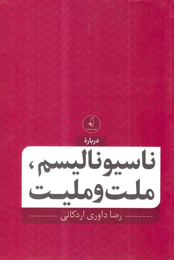 درباره ناسیونالیسم ملت و ملیت