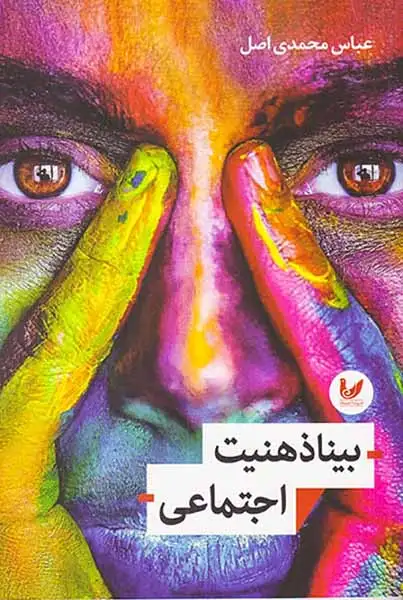بیناذهنیت اجتماعی(اندیشه احسان)محمدی اصل