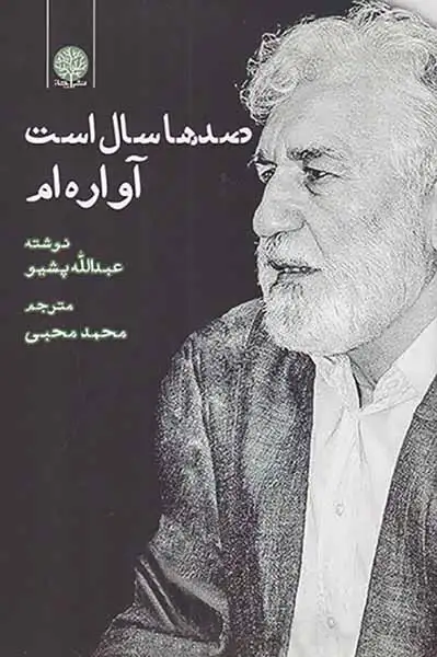 صدها سال است آواره ام(ایجاز)محبی