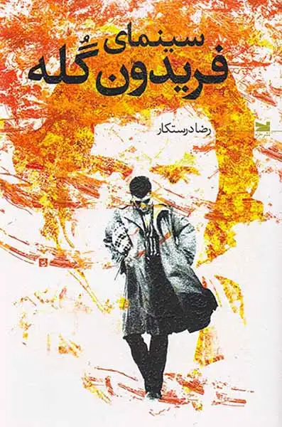 سینمای فریدوند گله(نشرخزه)درستکار