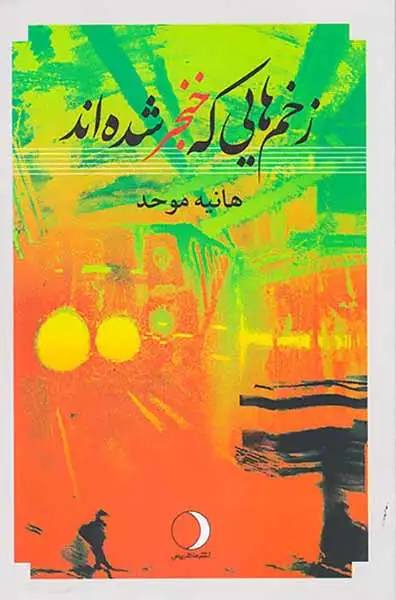 زخم هایی که خنجر شدند(ماهریس)موحد