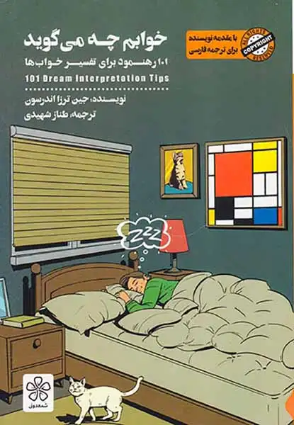 خوابم چه می گوید(101رهنمود برای تفسیر خواب ها)شمعدونی