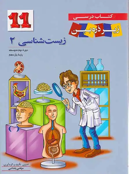 کتاب درسی زیر ذره بین زیست شناسی2 پایه یازدهم انتشارات خانه زیست شناسی
