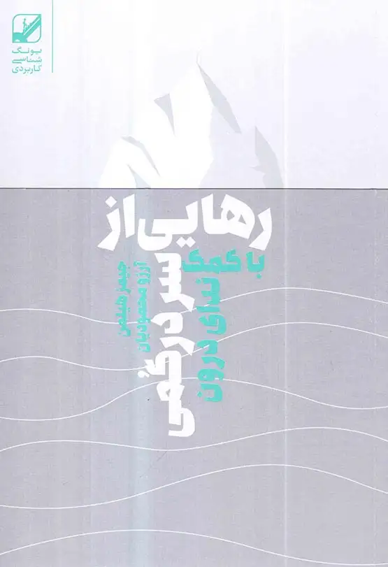 رهایی از سردرگمی با کمک ندای درون(بنیاد فرهنگ زندگی)محمودیان