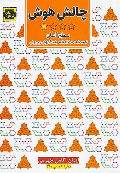 چالش هوش(سطح آسان)