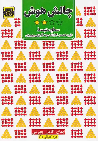 چالش هوش(سطح متوسط)