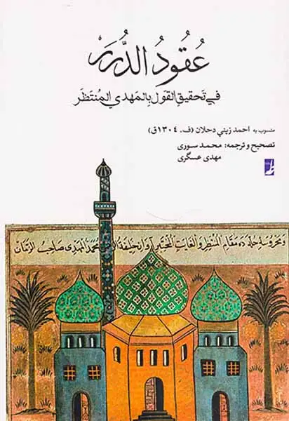 عقود الدری فی تحقیق القول بالمهدی المنتظر