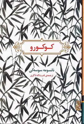 کوکورو(نشربرج)ذاکری