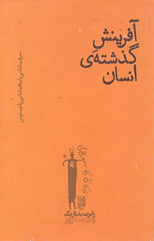 آفرینش گذشته ی انسان