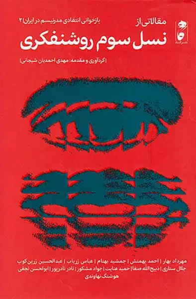 مقالاتی از نسل سوم روشنفکری(نشرگاه)شیجانی