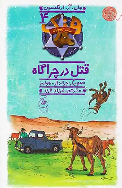 سگ گاوچران جلد چهارم قتل در چراگاه