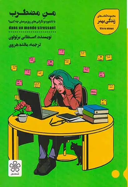 من مضطرب(با دلشوری و نگرانی های روزمردمان چه کنیم)شمعدونی